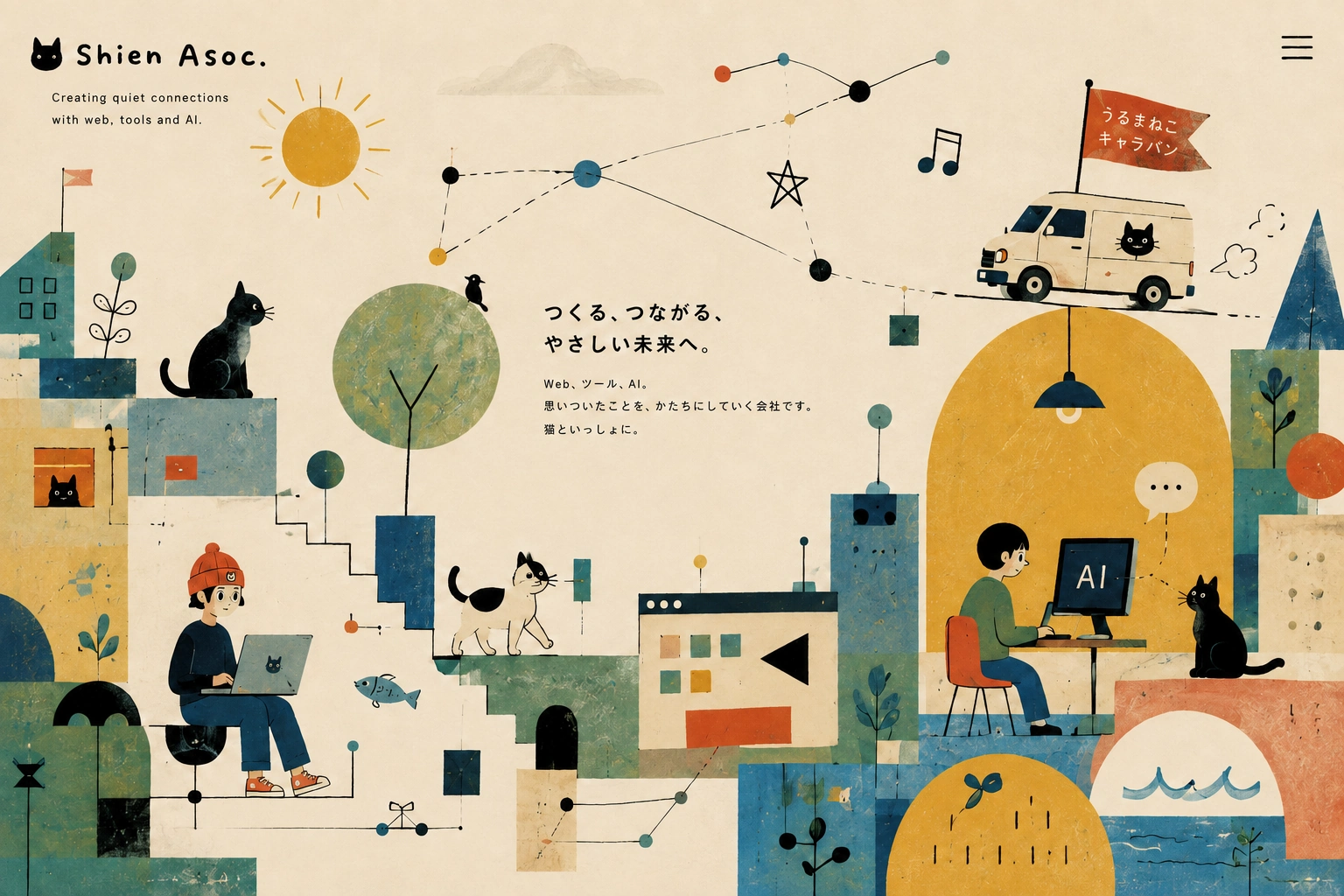 Web、ツール、AIと猫を通して、人と地域がつながるShienの世界